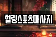 힐링스포츠마사지