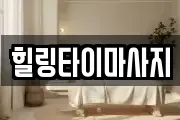 힐링타이마사지
