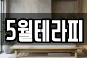 5월테라피
