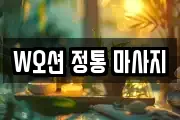 부산광역시 부산진구 양정동 마사지, 지압등 업체정보