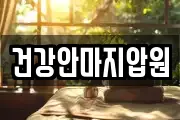 건강안마지압원