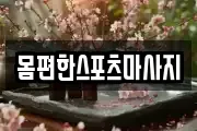 몸편한스포츠마사지