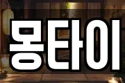 몽타이