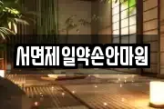 서면제일약손안마원