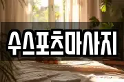 수스포츠마사지