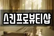 스킨프로뷰티샵