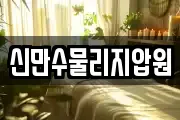 신만수물리지압원