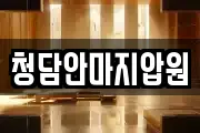 청담안마지압원