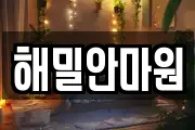 해밀안마원
