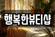 행복한뷰티샵