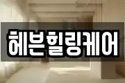 헤븐힐링케어