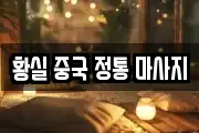 황실 중국 정통 마사지