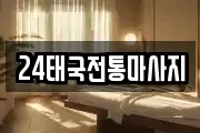 부산광역시 부산진구 연지동 마사지, 지압등 업체정보