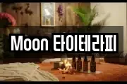 Moon 타이테라피