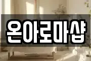 온아로마샵