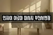 인자이 아로마 마사지 부산서면점