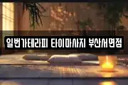 일번가테라피 타이마사지 부산서면점