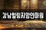 강남힐링지압안마원