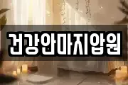건강안마지압원