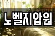 노벨지압원