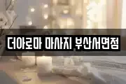 더아로마 마사지 부산서면점