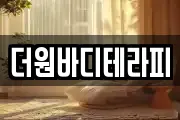 더원바디테라피
