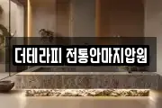 더테라피 전통안마지압원