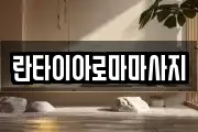 란타이아로마마사지