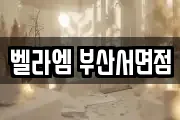 벨라엠 부산서면점