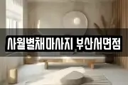 사월별채마사지 부산서면점