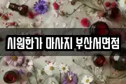 시원한가 마사지 부산서면점