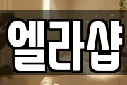 엘라샵