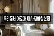 우리동네아로마 마사지시청본점