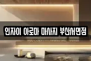 인자이 아로마 마사지 부산서면점