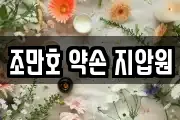 조만호 약손 지압원