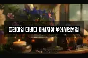 프리미엄 더바디 마사지샵 부산서면본점