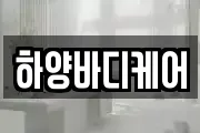 하양바디케어