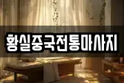 황실중국전통마사지