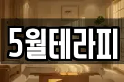 5월테라피