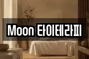 Moon 타이테라피