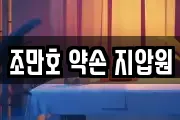 조만호 약손 지압원