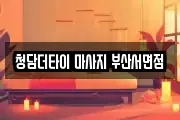 청담더타이 마사지 부산서면점