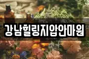 강남힐링지압안마원