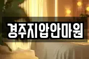 경주지압안마원