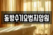 동방수기요법지압원