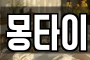 몽타이