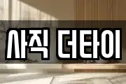 사직 더타이