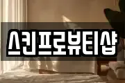 스킨프로뷰티샵