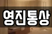 영진통상