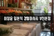 이상윤 일본식 경혈마사지 부산본점
